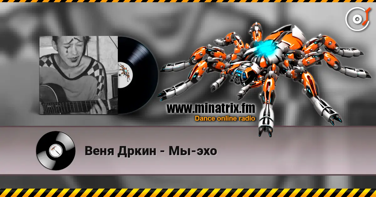 Веня Дркин - Мы-эхо жоғары сапада онлайн тыңдау | Minatrix.FM