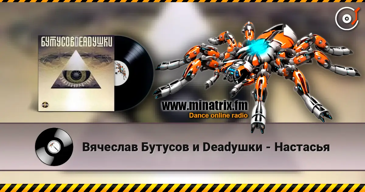 Вячеслав Бутусов и Deadушки - Настасья жоғары сапада онлайн тыңдау | Minatrix.FM