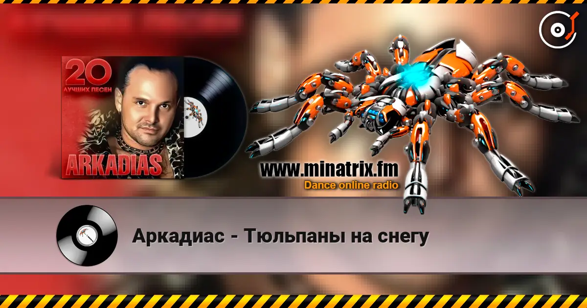 Аркадиас - Тюльпаны на снегу жоғары сапада онлайн тыңдау | Minatrix.FM