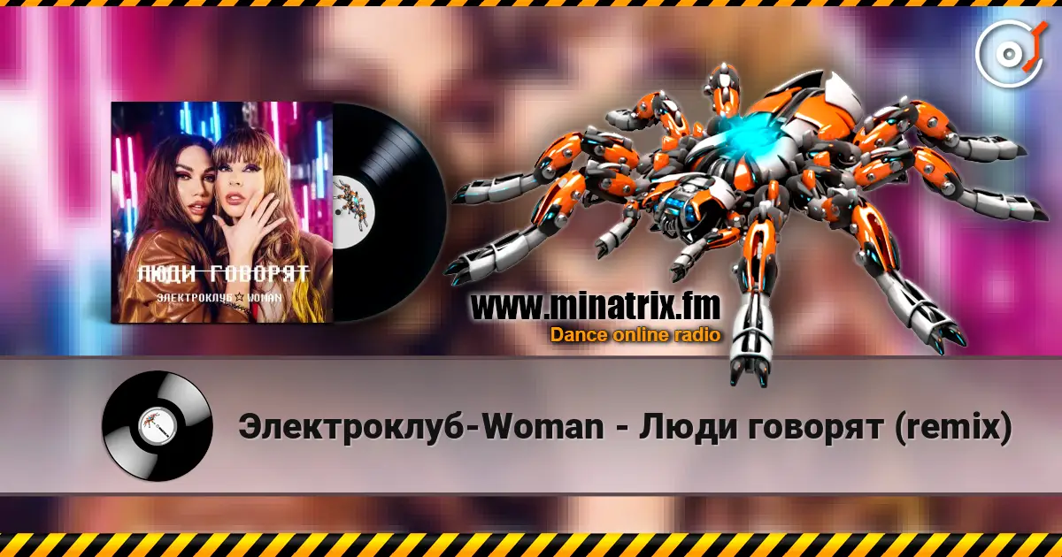 Электроклуб-Woman - Люди говорят (remix) жоғары сапада онлайн тыңдау | Minatrix.FM