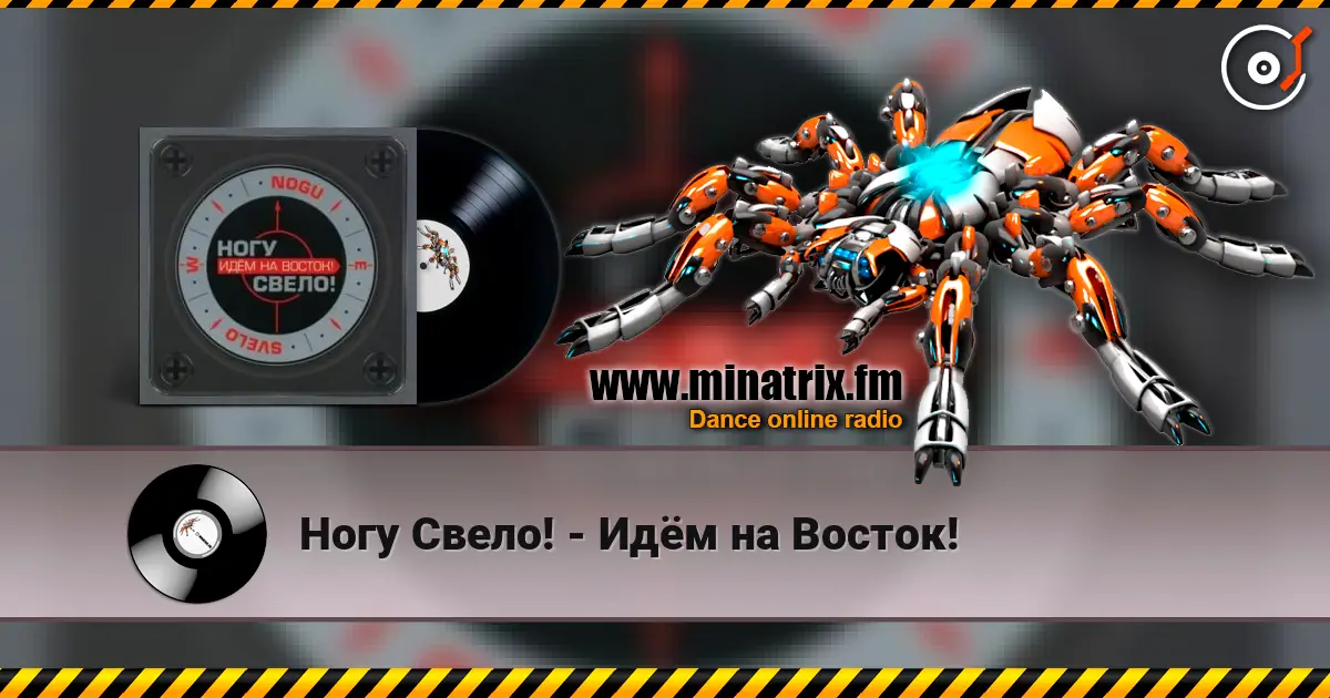 Ногу Свело! - Идём на Восток! жоғары сапада онлайн тыңдау | Minatrix.FM