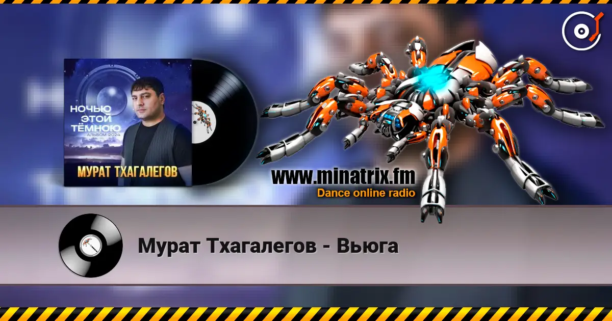 Мурат Тхагалегов - Вьюга жоғары сапада онлайн тыңдау | Minatrix.FM