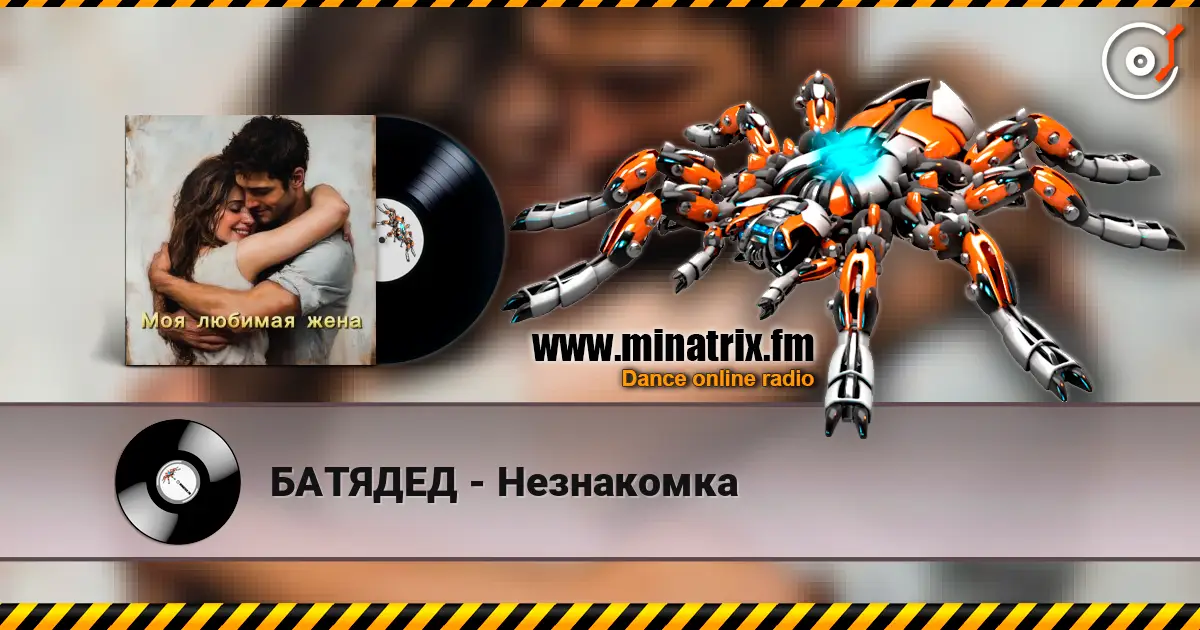 БАТЯДЕД - Незнакомка жоғары сапада онлайн тыңдау | Minatrix.FM