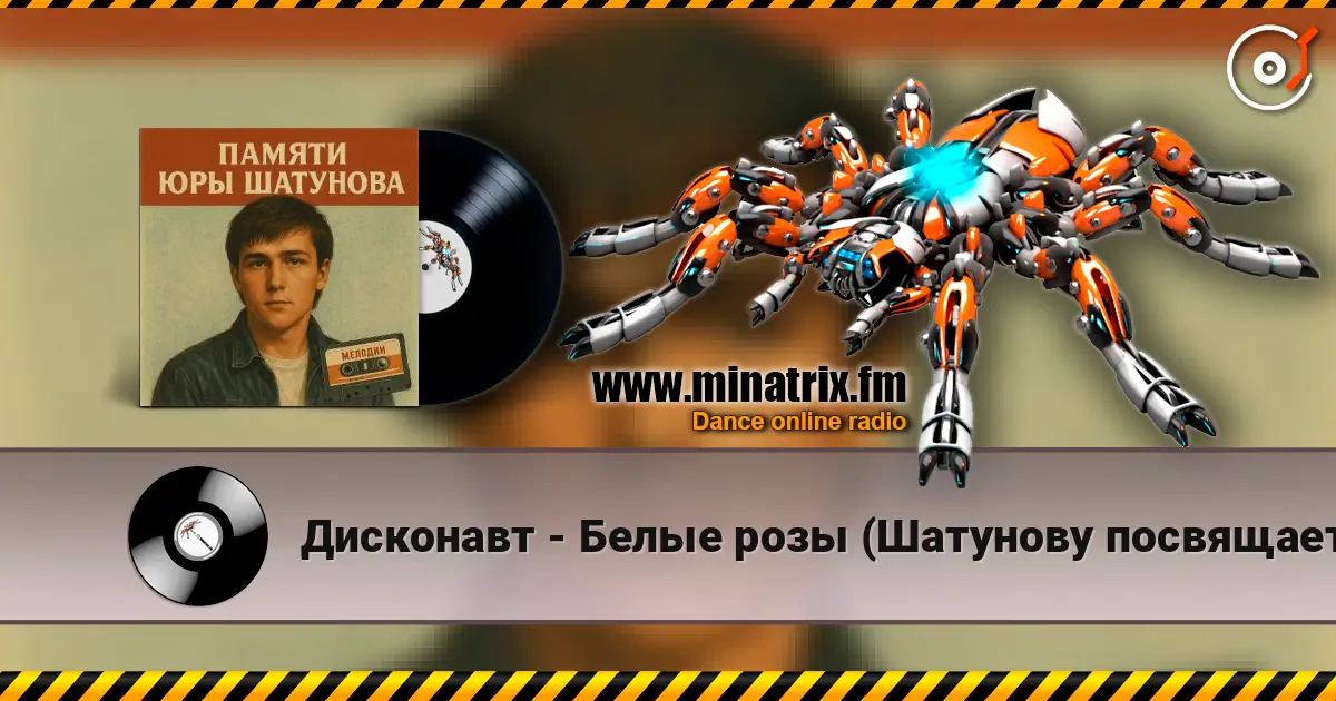 Дисконавт - Белые розы (Шатунову посвящается ) жоғары сапада онлайн тыңдау | Minatrix.FM