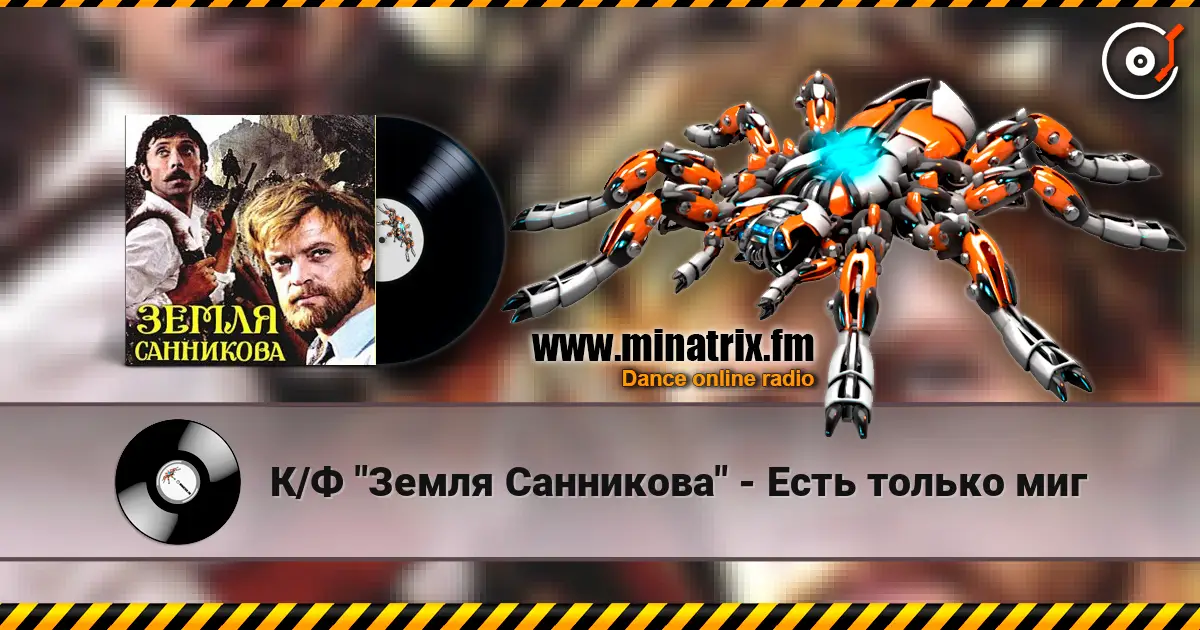 К/Ф "Земля Санникова" - Есть только миг жоғары сапада онлайн тыңдау | Minatrix.FM