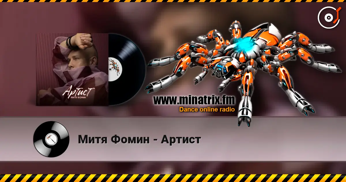 Митя Фомин - Артист жоғары сапада онлайн тыңдау | Minatrix.FM