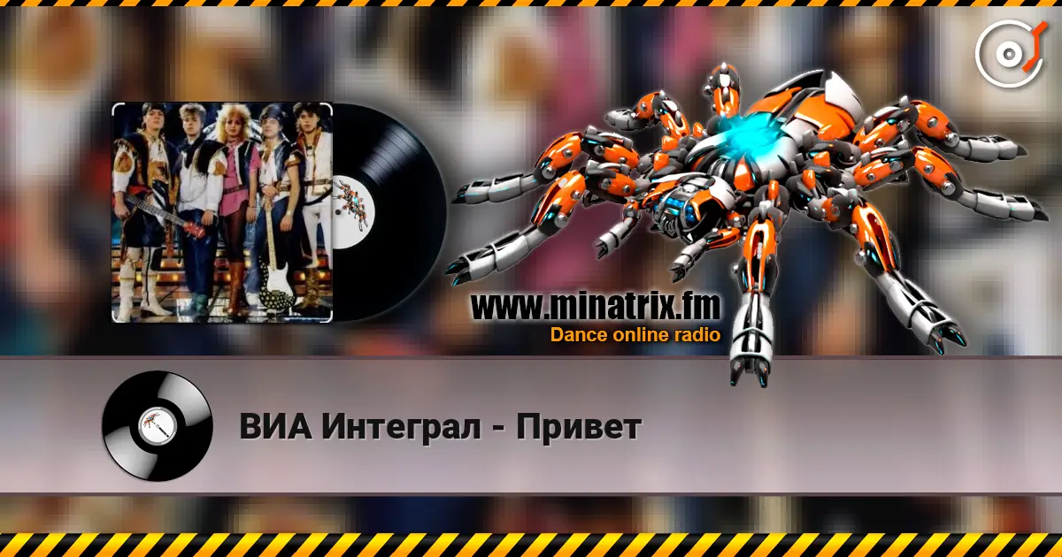 ВИА Интеграл - Привет жоғары сапада онлайн тыңдау | Minatrix.FM