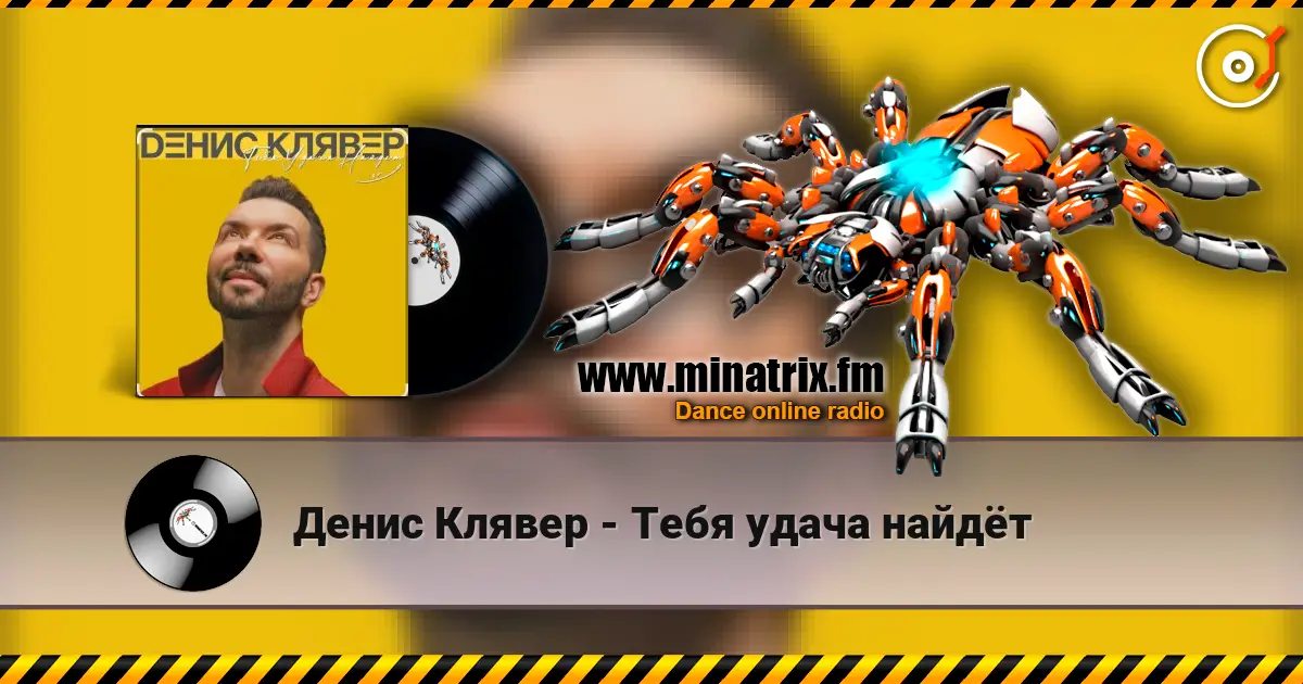 Денис Клявер - Тебя удача найдёт жоғары сапада онлайн тыңдау | Minatrix.FM
