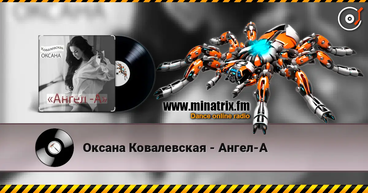 Оксана Ковалевская - Ангел-А жоғары сапада онлайн тыңдау | Minatrix.FM