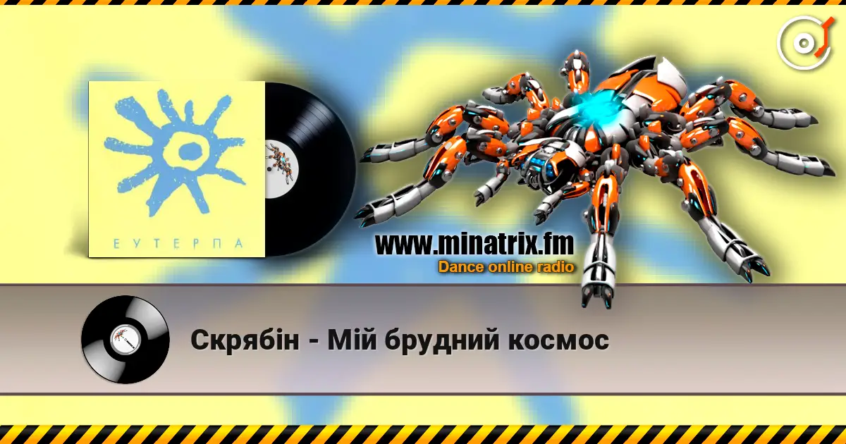 Скрябiн - Мiй брудний космос жоғары сапада онлайн тыңдау | Minatrix.FM