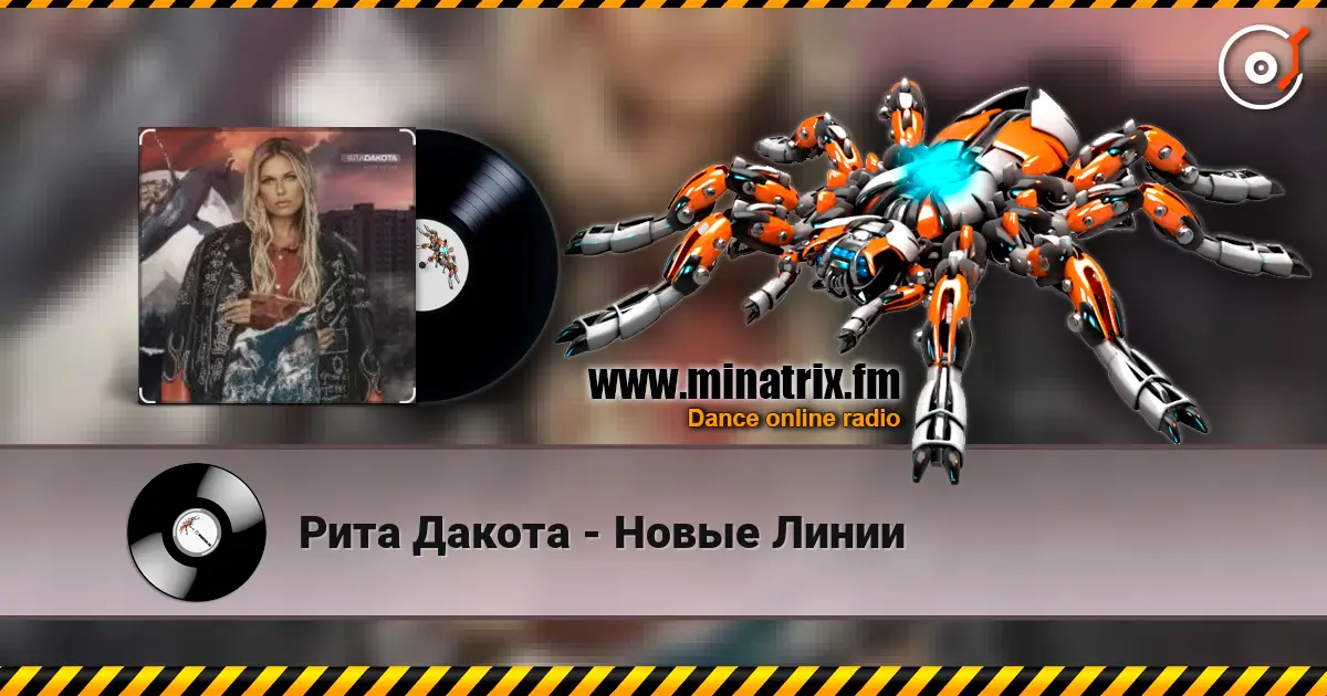 Рита Дакота - Новые Линии жоғары сапада онлайн тыңдау | Minatrix.FM