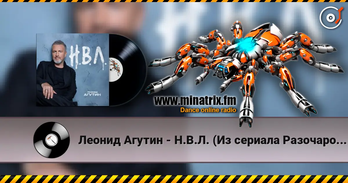 Леонид Агутин - Н.В.Л. (Из сериала Разочарованные) жоғары сапада онлайн тыңдау | Minatrix.FM