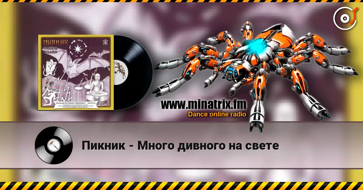 Пикник - Много дивного на свете жоғары сапада онлайн тыңдау | Minatrix.FM