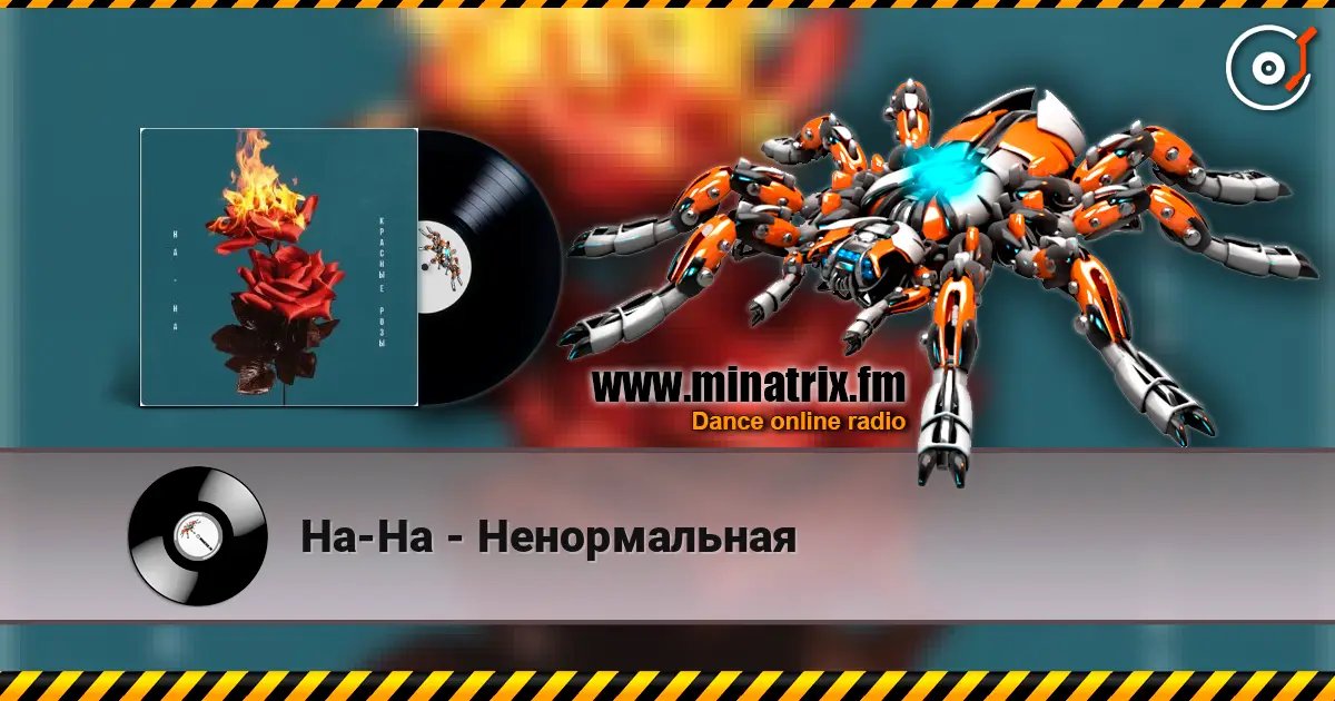 На-На - Ненормальная жоғары сапада онлайн тыңдау | Minatrix.FM
