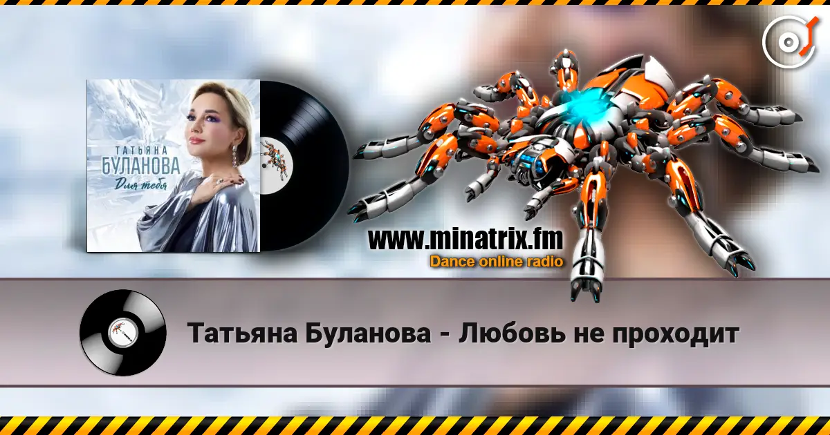 Татьяна Буланова - Любовь не проходит жоғары сапада онлайн тыңдау | Minatrix.FM