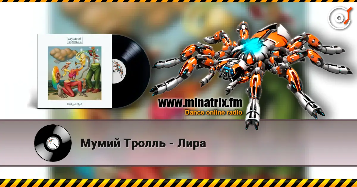 Мумий Тролль - Лира жоғары сапада онлайн тыңдау | Minatrix.FM