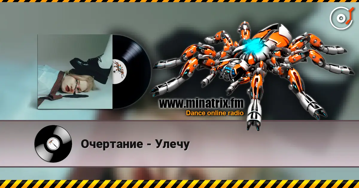 Очертание - Улечу жоғары сапада онлайн тыңдау | Minatrix.FM