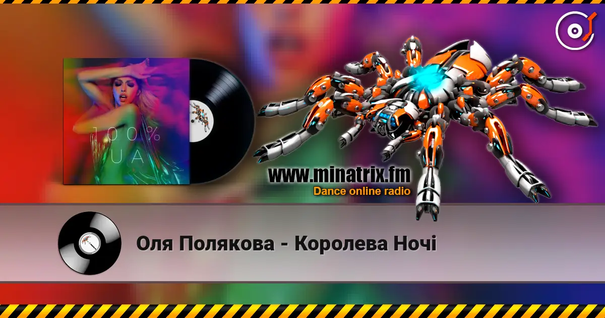 Оля Полякова - Королева Ночі жоғары сапада онлайн тыңдау | Minatrix.FM