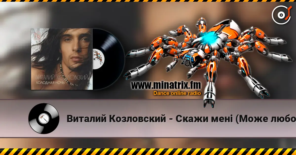 Виталий Козловский - Скажи менi (Може любов) жоғары сапада онлайн тыңдау | Minatrix.FM