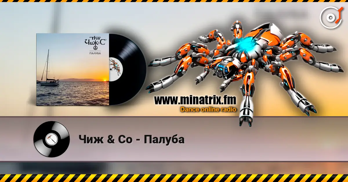 Чиж & Co - Палуба жоғары сапада онлайн тыңдау | Minatrix.FM