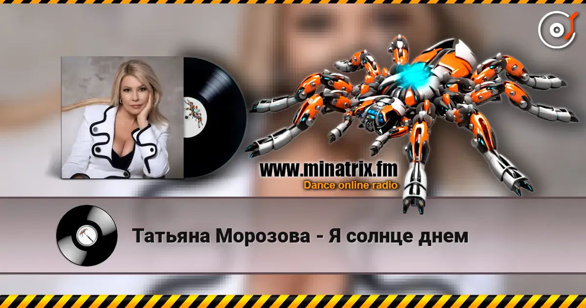Татьяна Морозова - Я солнце днем жоғары сапада онлайн тыңдау | Minatrix.FM