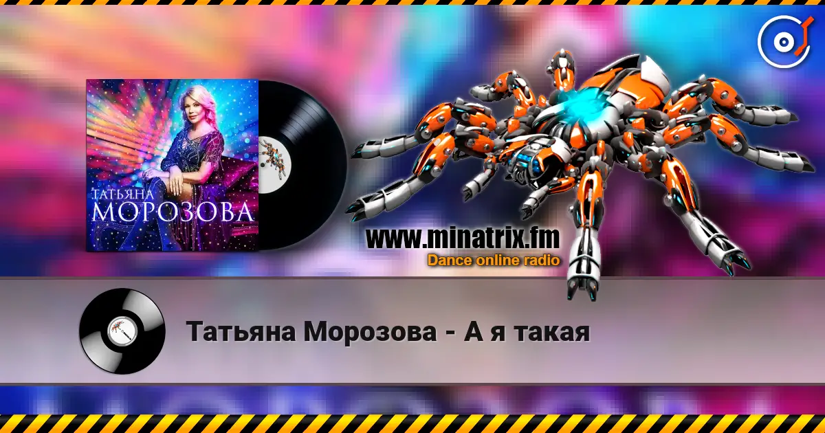 Татьяна Морозова - А я такая жоғары сапада онлайн тыңдау | Minatrix.FM