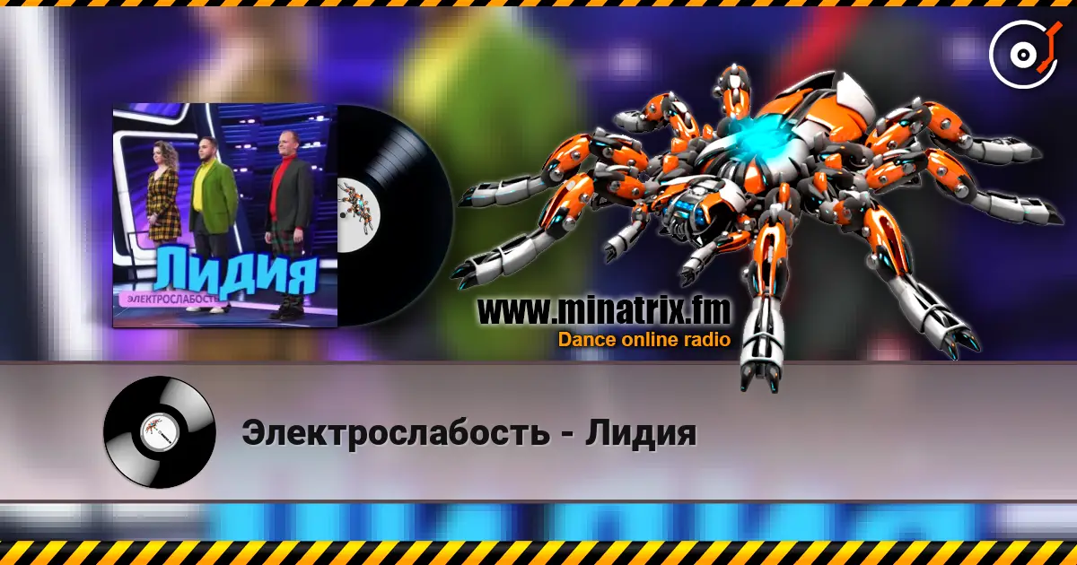 Электрослабость - Лидия жоғары сапада онлайн тыңдау | Minatrix.FM