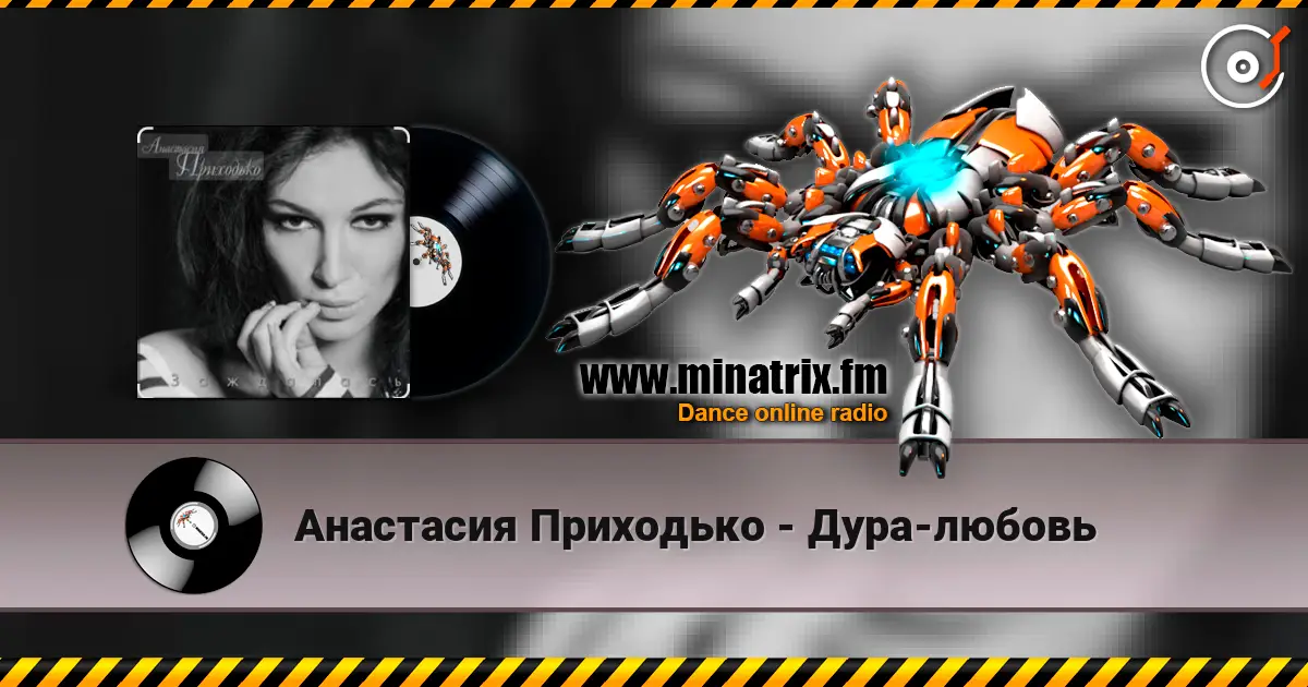 Анастасия Приходько - Дура-любовь жоғары сапада онлайн тыңдау | Minatrix.FM