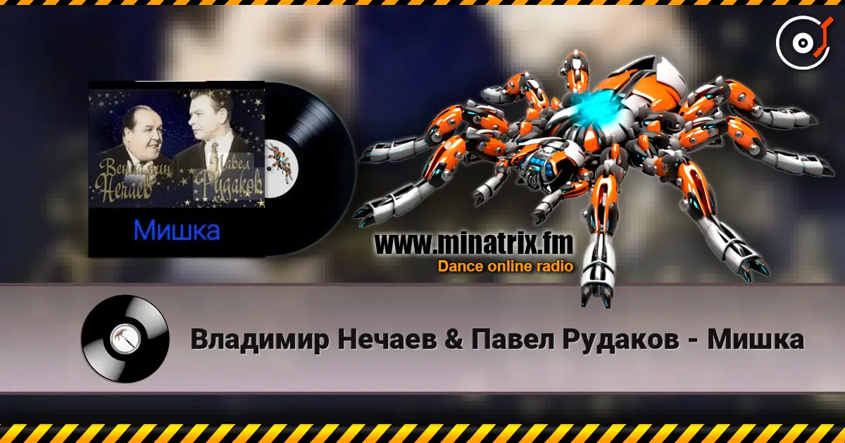Владимир Нечаев & Павел Рудаков - Мишка жоғары сапада онлайн тыңдау | Minatrix.FM