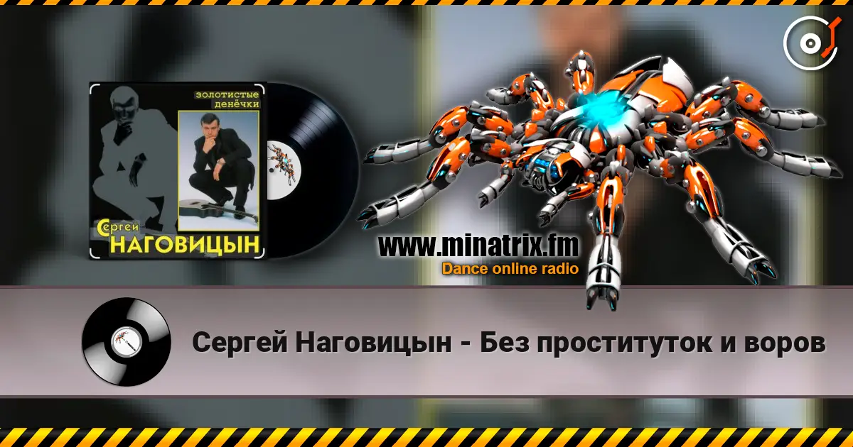 Сергей Наговицын - Без проституток и воров жоғары сапада онлайн тыңдау | Minatrix.FM