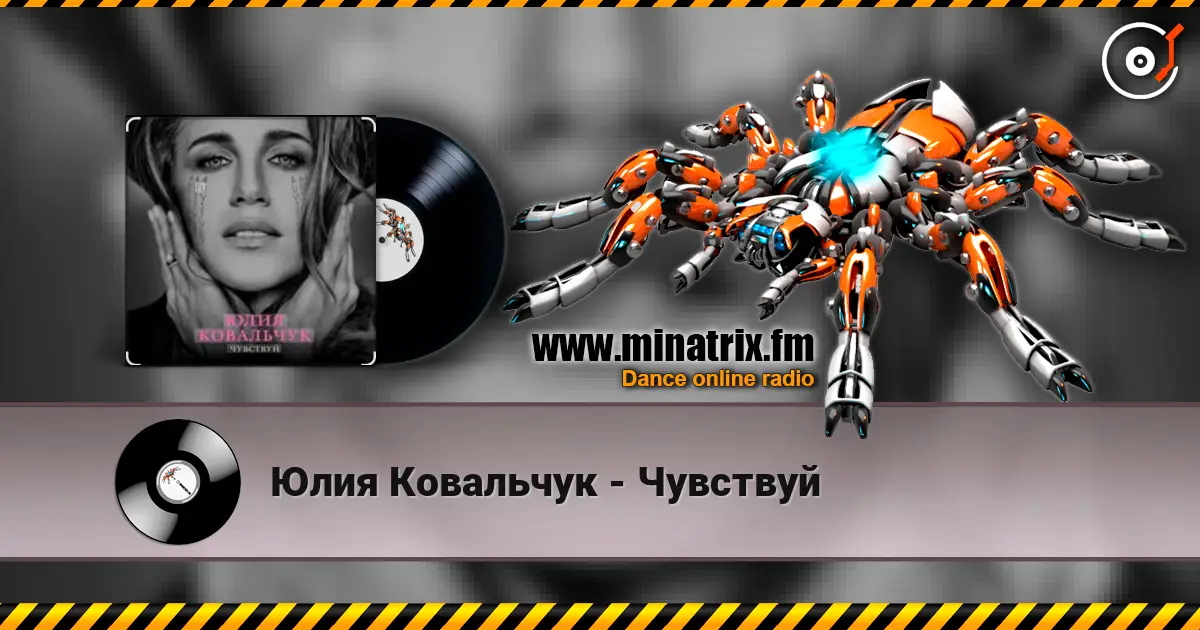 Юлия Ковальчук - Чувствуй жоғары сапада онлайн тыңдау | Minatrix.FM