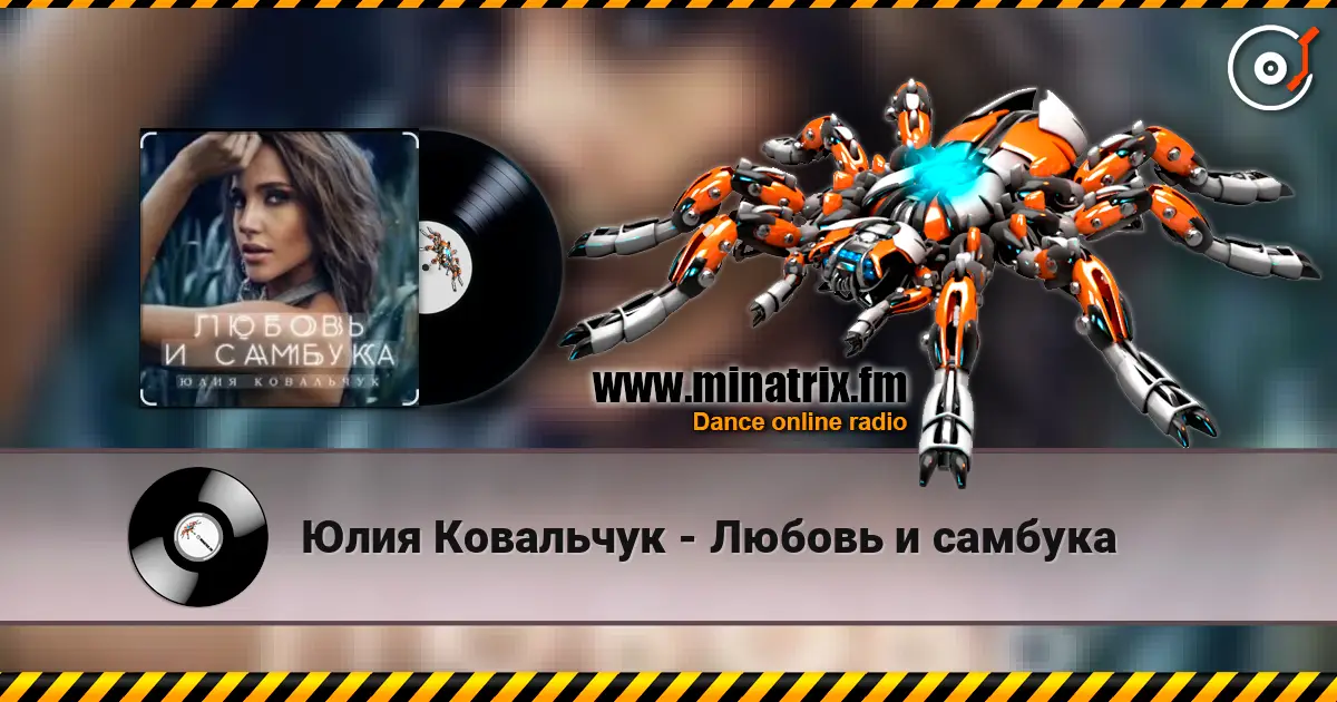 Юлия Ковальчук - Любовь и самбука жоғары сапада онлайн тыңдау | Minatrix.FM