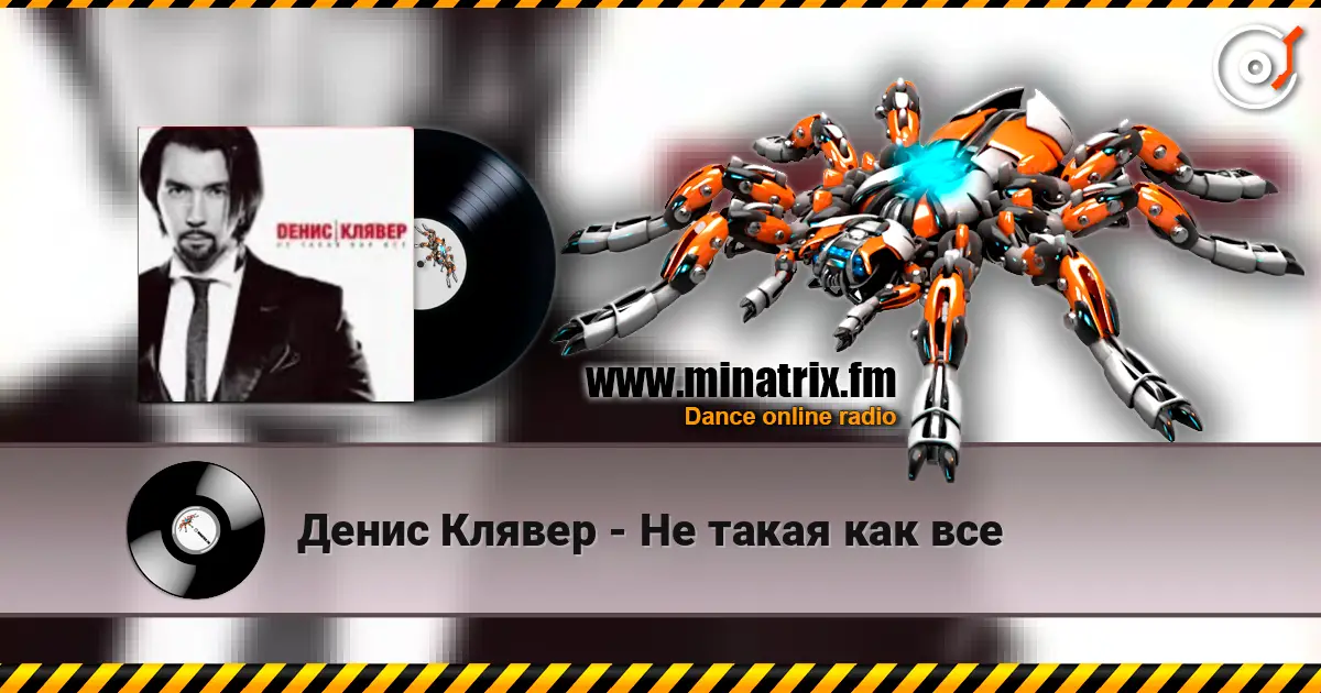 Денис Клявер - Не такая как все жоғары сапада онлайн тыңдау | Minatrix.FM
