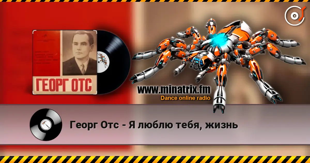 Георг Отс - Я люблю тебя, жизнь жоғары сапада онлайн тыңдау | Minatrix.FM