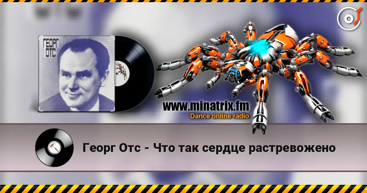 Георг Отс - Что так сердце растревожено жоғары сапада онлайн тыңдау | Minatrix.FM