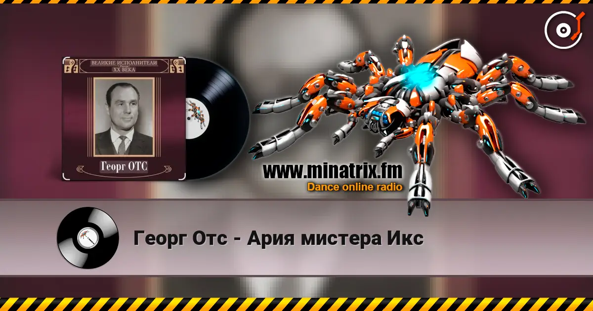 Георг Отс - Ария мистера Икс жоғары сапада онлайн тыңдау | Minatrix.FM