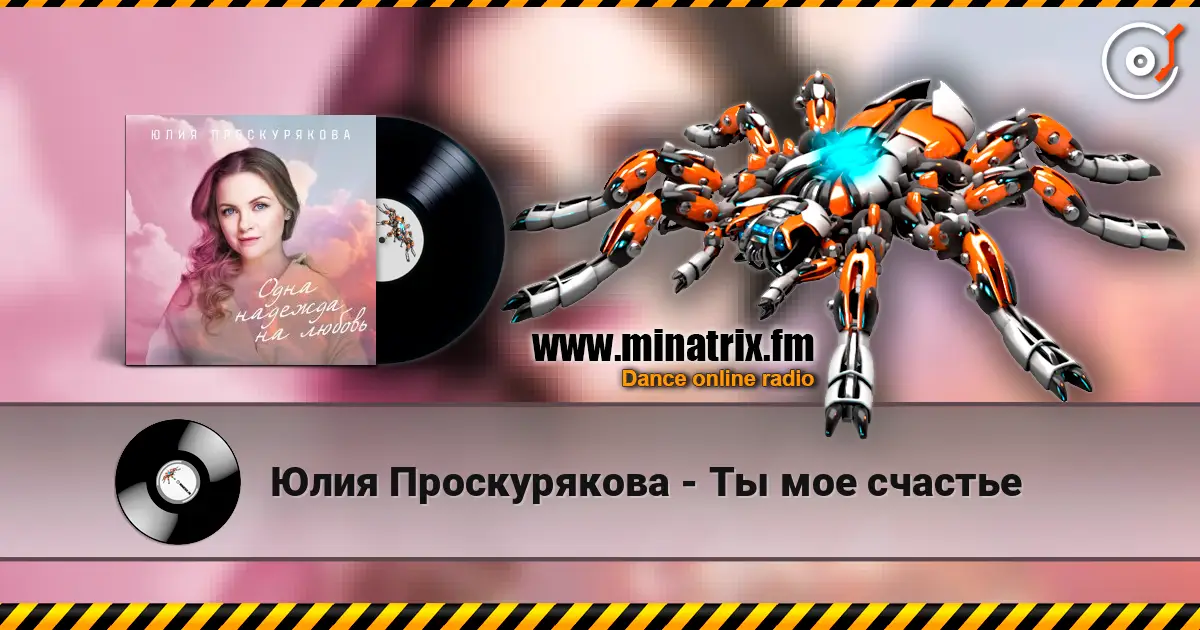 Юлия Проскурякова - Ты мое счастье жоғары сапада онлайн тыңдау | Minatrix.FM