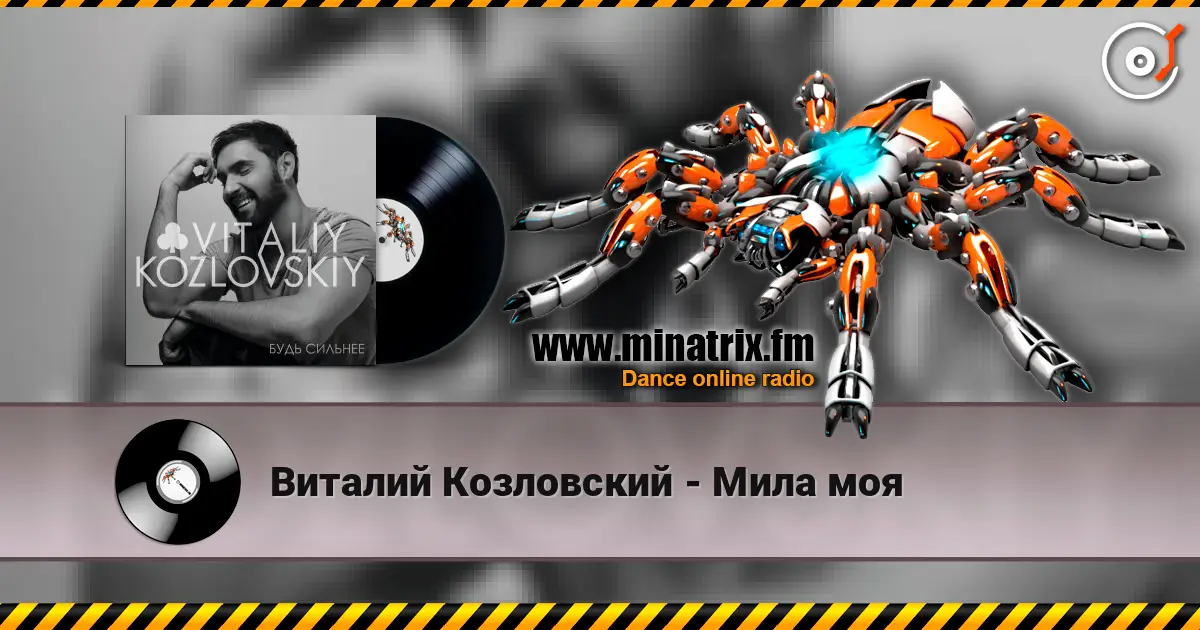 Виталий Козловский - Мила моя жоғары сапада онлайн тыңдау | Minatrix.FM