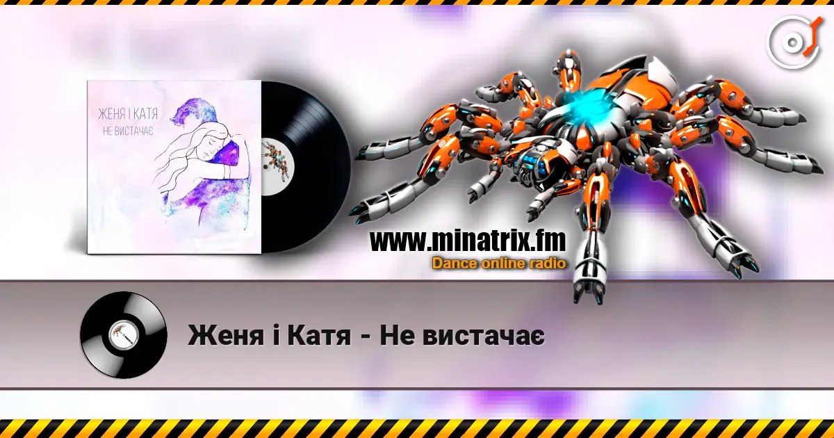 Женя і Катя - Не вистачає жоғары сапада онлайн тыңдау | Minatrix.FM