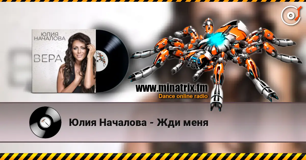 Юлия Началова - Жди меня жоғары сапада онлайн тыңдау | Minatrix.FM
