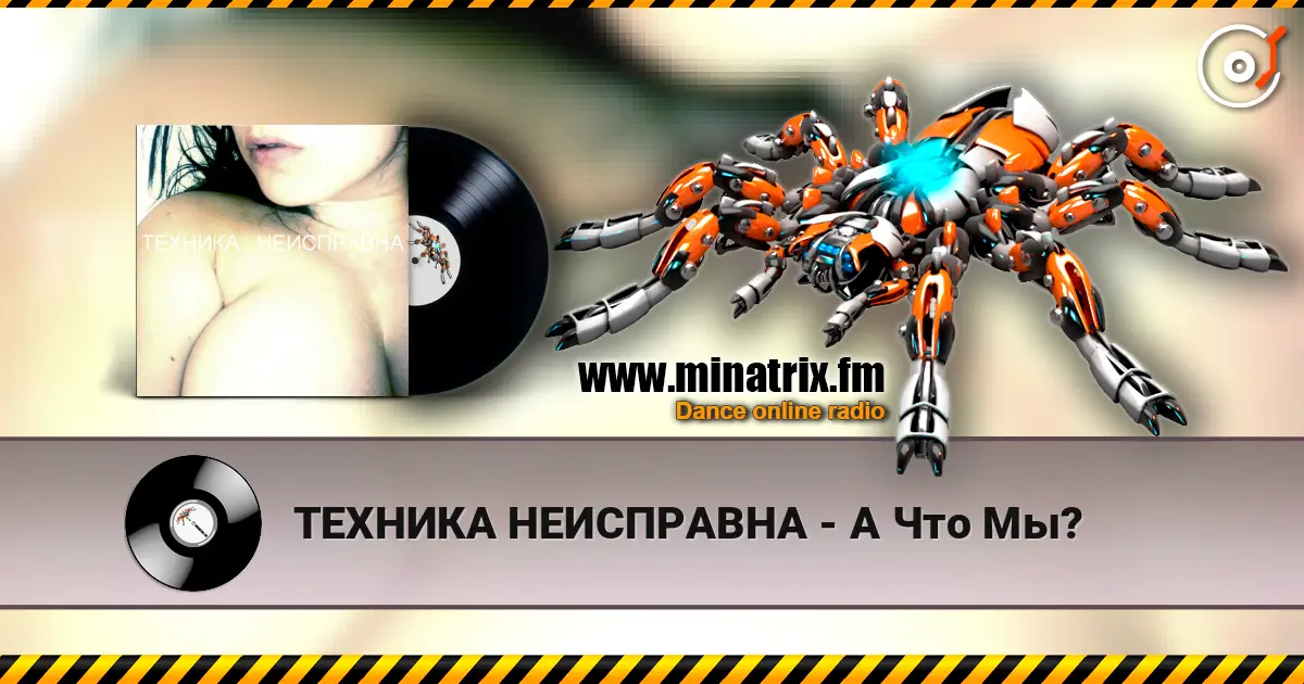 ТЕХНИКА НЕИСПРАВНА - А Что Мы? жоғары сапада онлайн тыңдау | Minatrix.FM