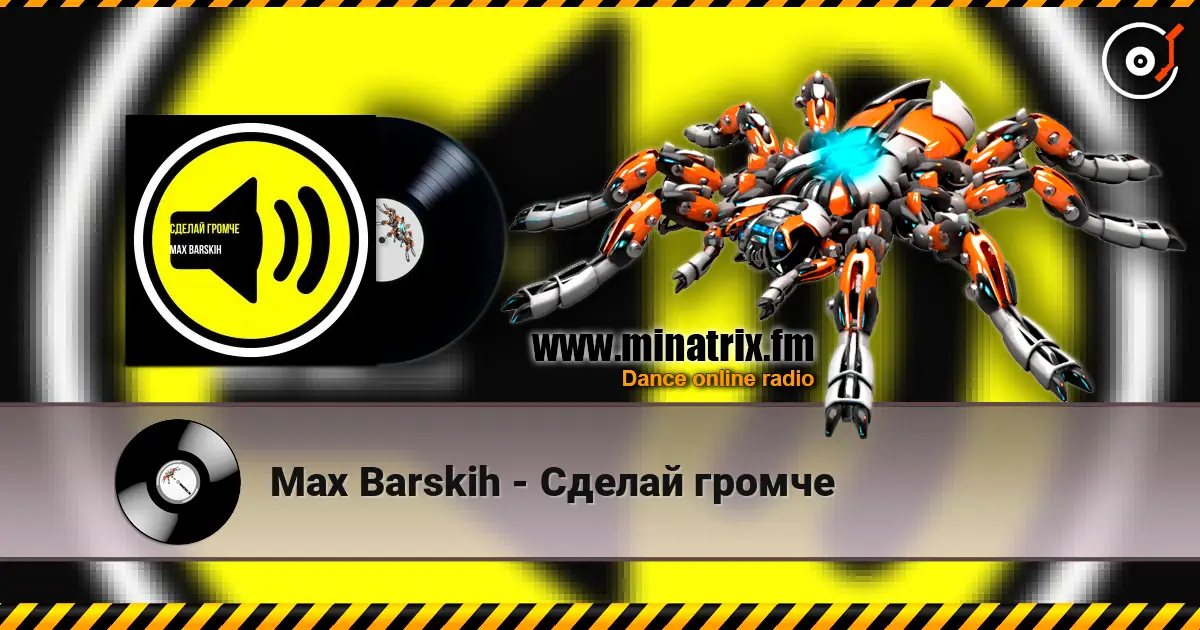 Max Barskih - Сделай громче жоғары сапада онлайн тыңдау | Minatrix.FM