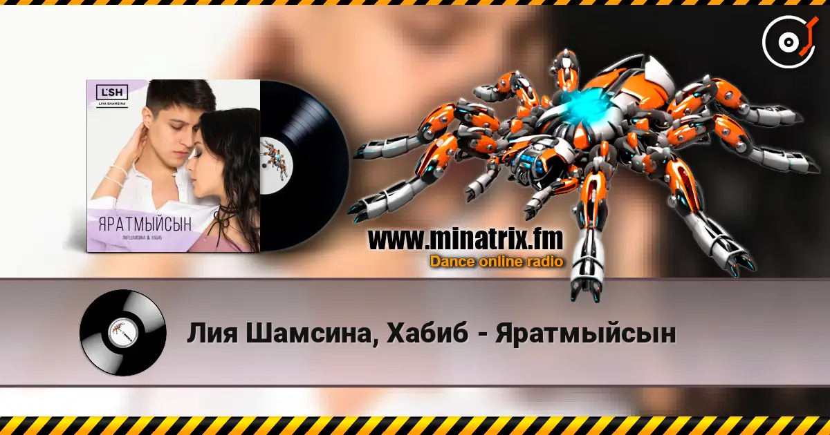 Лия Шамсина, Хабиб - Яратмыйсын жоғары сапада онлайн тыңдау | Minatrix.FM