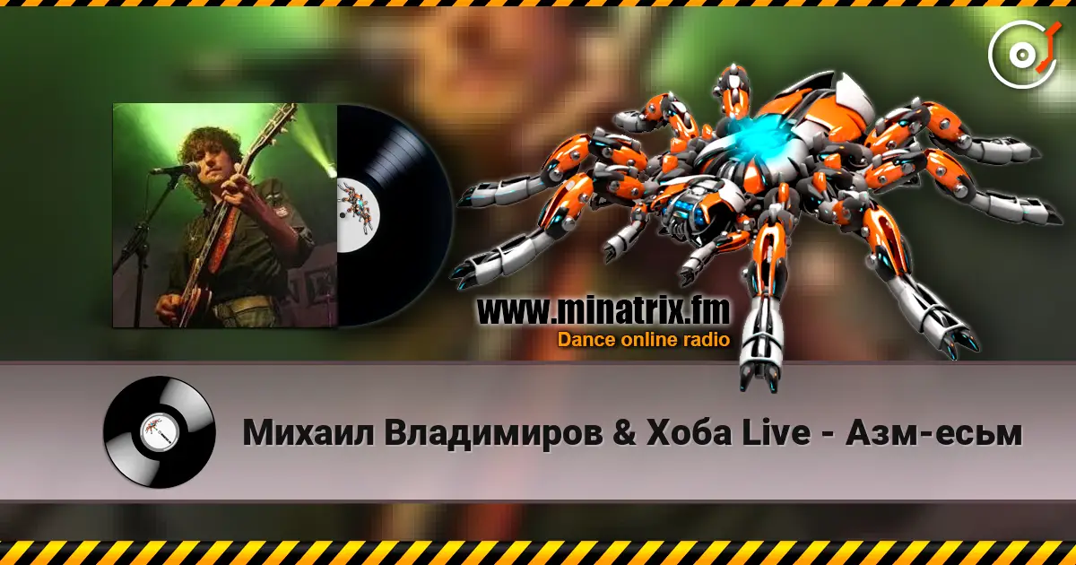 Михаил Владимиров & Хоба Live - Азм-есьм жоғары сапада онлайн тыңдау | Minatrix.FM