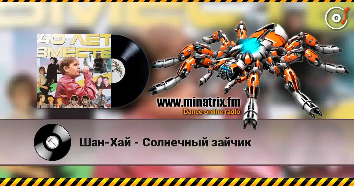 Шан-Хай - Солнечный зайчик жоғары сапада онлайн тыңдау | Minatrix.FM