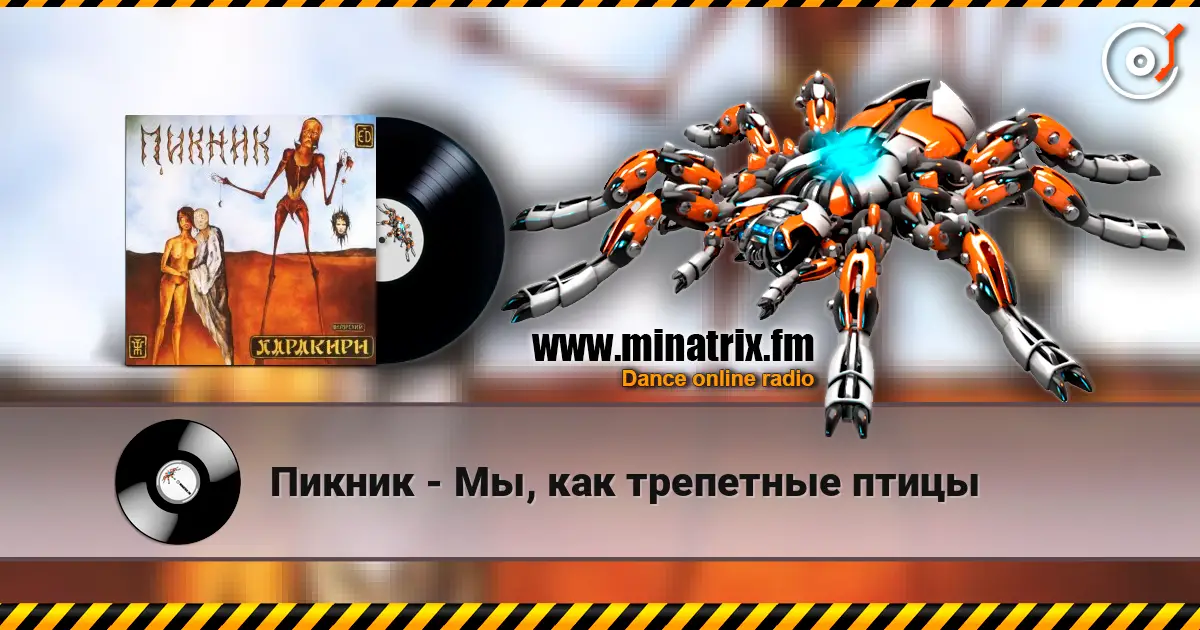 Пикник - Мы, как трепетные птицы жоғары сапада онлайн тыңдау | Minatrix.FM