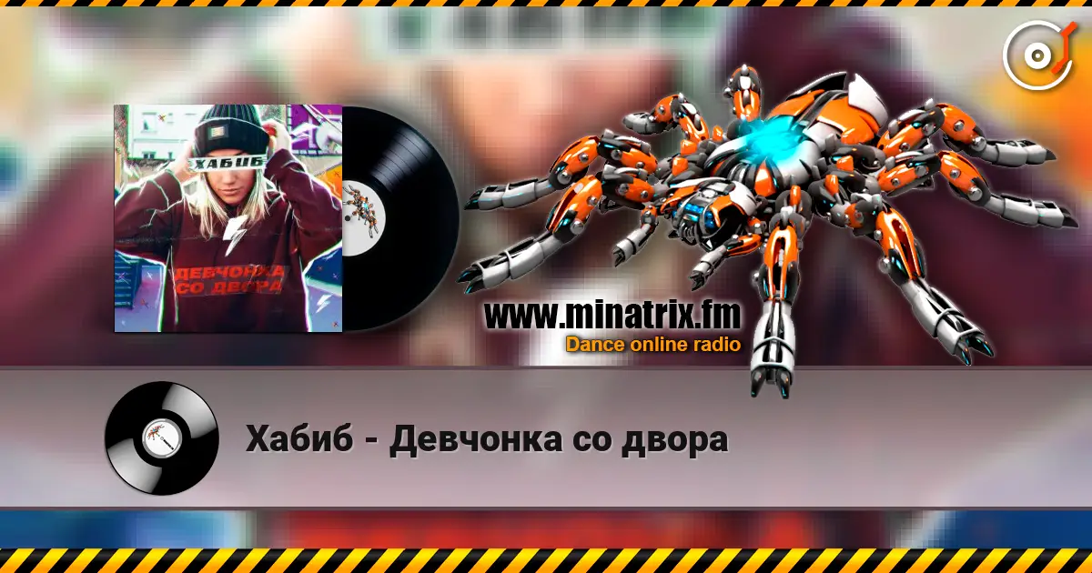 Хабиб - Девчонка со двора жоғары сапада онлайн тыңдау | Minatrix.FM