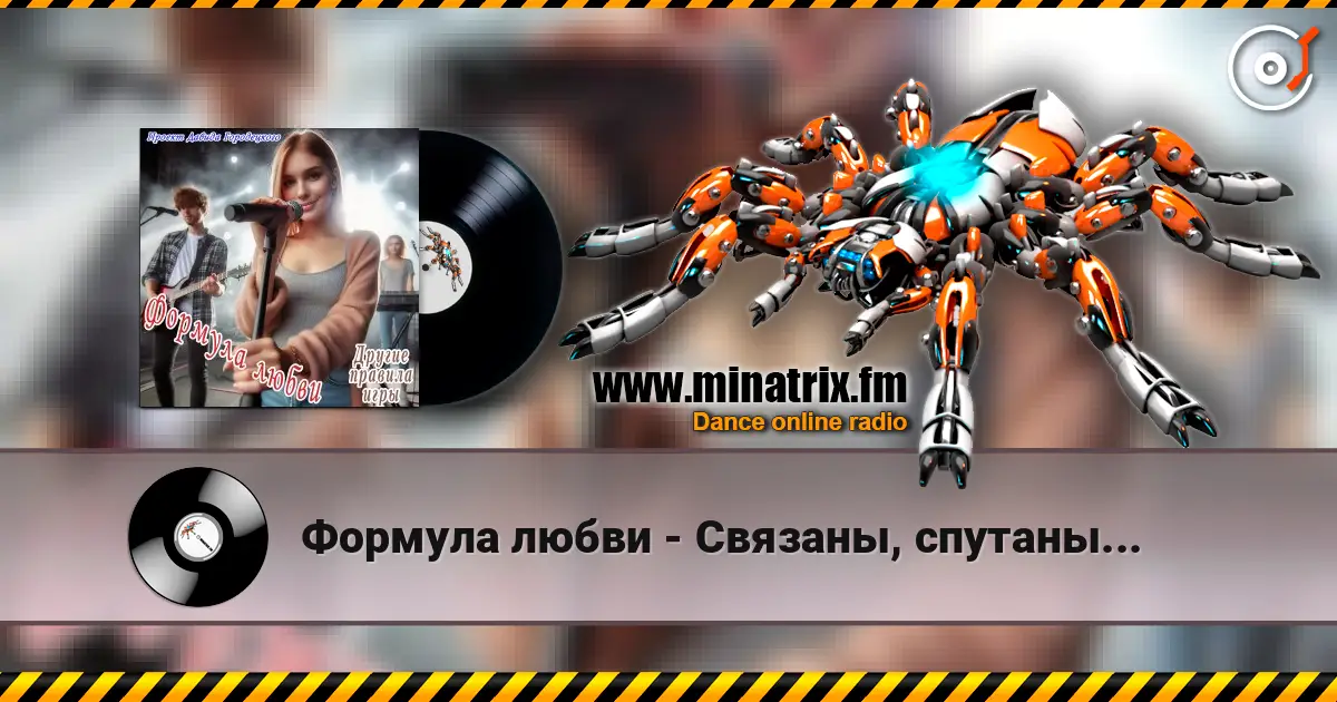 Формула любви - Связаны, спутаны... жоғары сапада онлайн тыңдау | Minatrix.FM