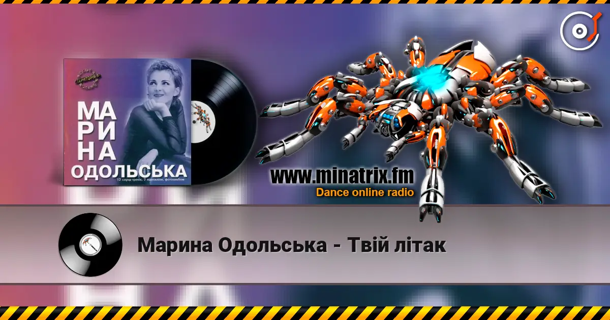 Марина Одольська - Твій літак жоғары сапада онлайн тыңдау | Minatrix.FM