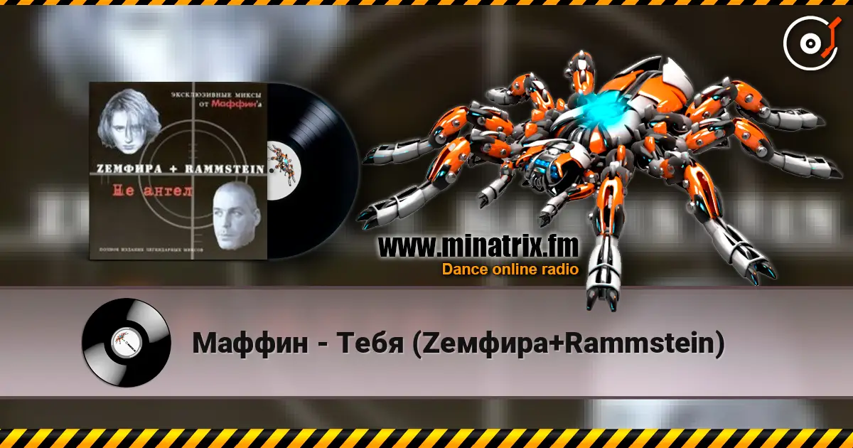 Маффин - Тебя (Zемфира+Rammstein) жоғары сапада онлайн тыңдау | Minatrix.FM